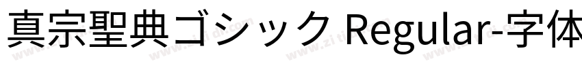 真宗聖典ゴシック Regular字体转换